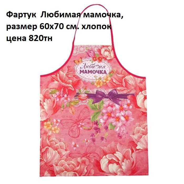 Фартук Любимая мамочка