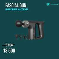 Fascial Gun - мышечный массажер