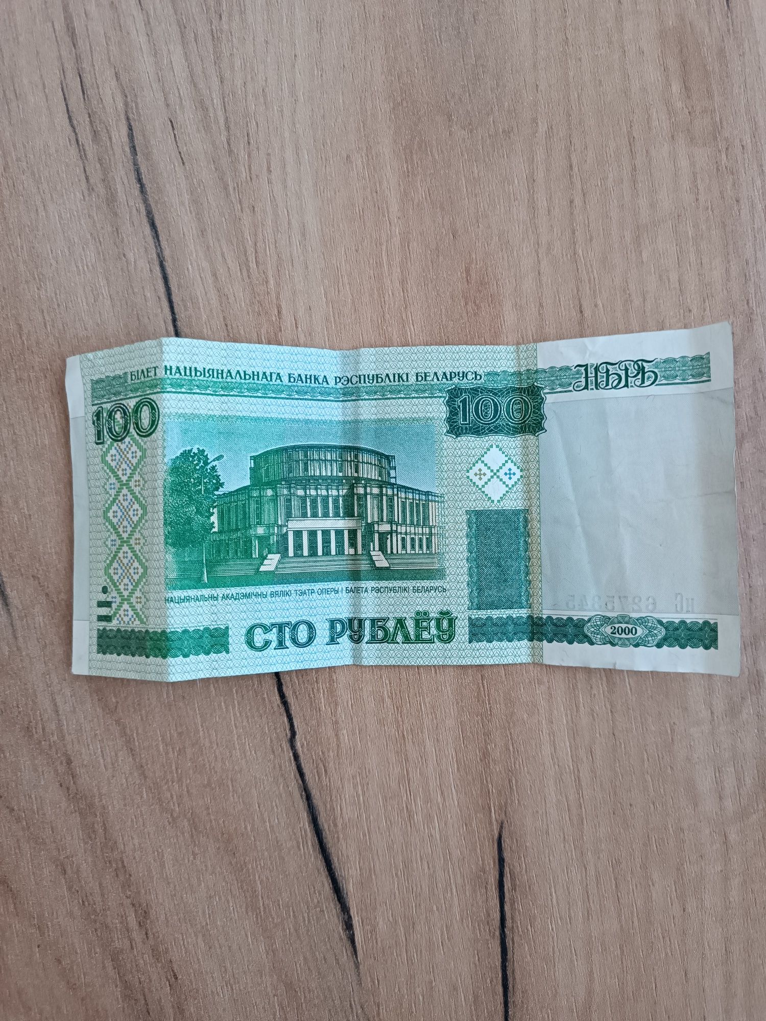100 Белорусских рублей