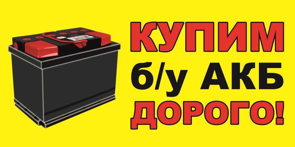 Приём Б/У Аккумуляторов