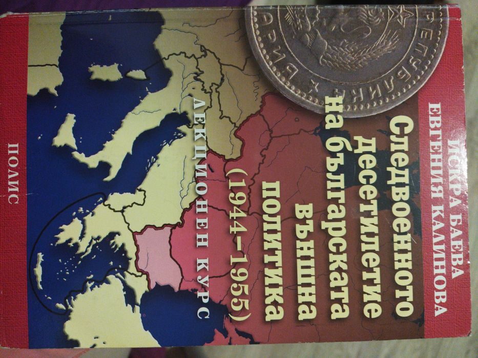 Следвоенното десетилетие на българската външна политика (1944 - 1955)