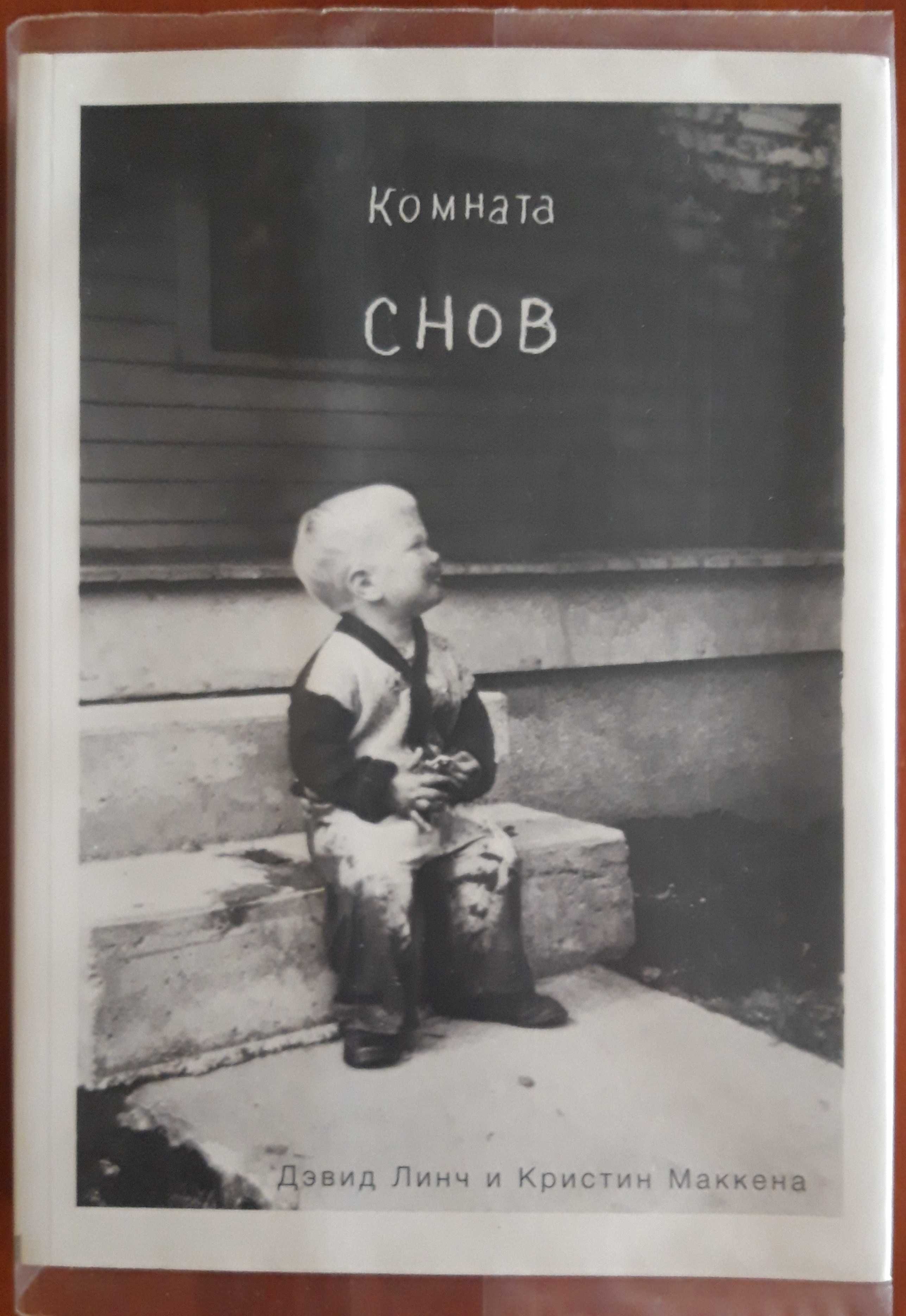 Дэвид Линч, Комната Снов