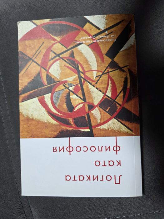 Логиката като философия