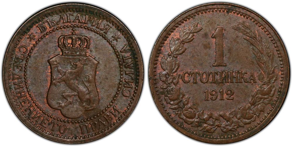 1 стотинка 1912 година,AU 58 PCGS