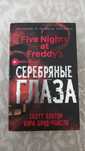 Книга по фнаф, Серебренные глаза