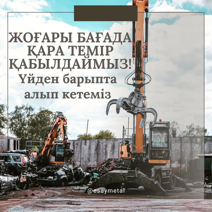 Шок цена! Жоғары бағада темір қабылдаймыз!