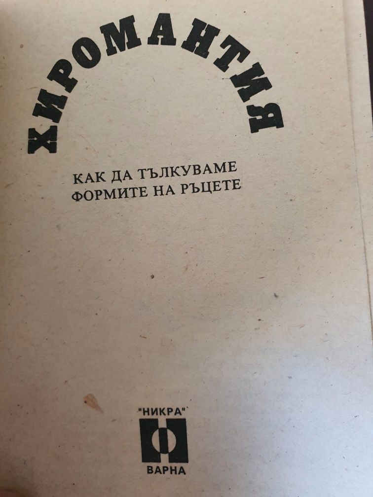Хиромантия-как да тълкуваме формите на ръцете