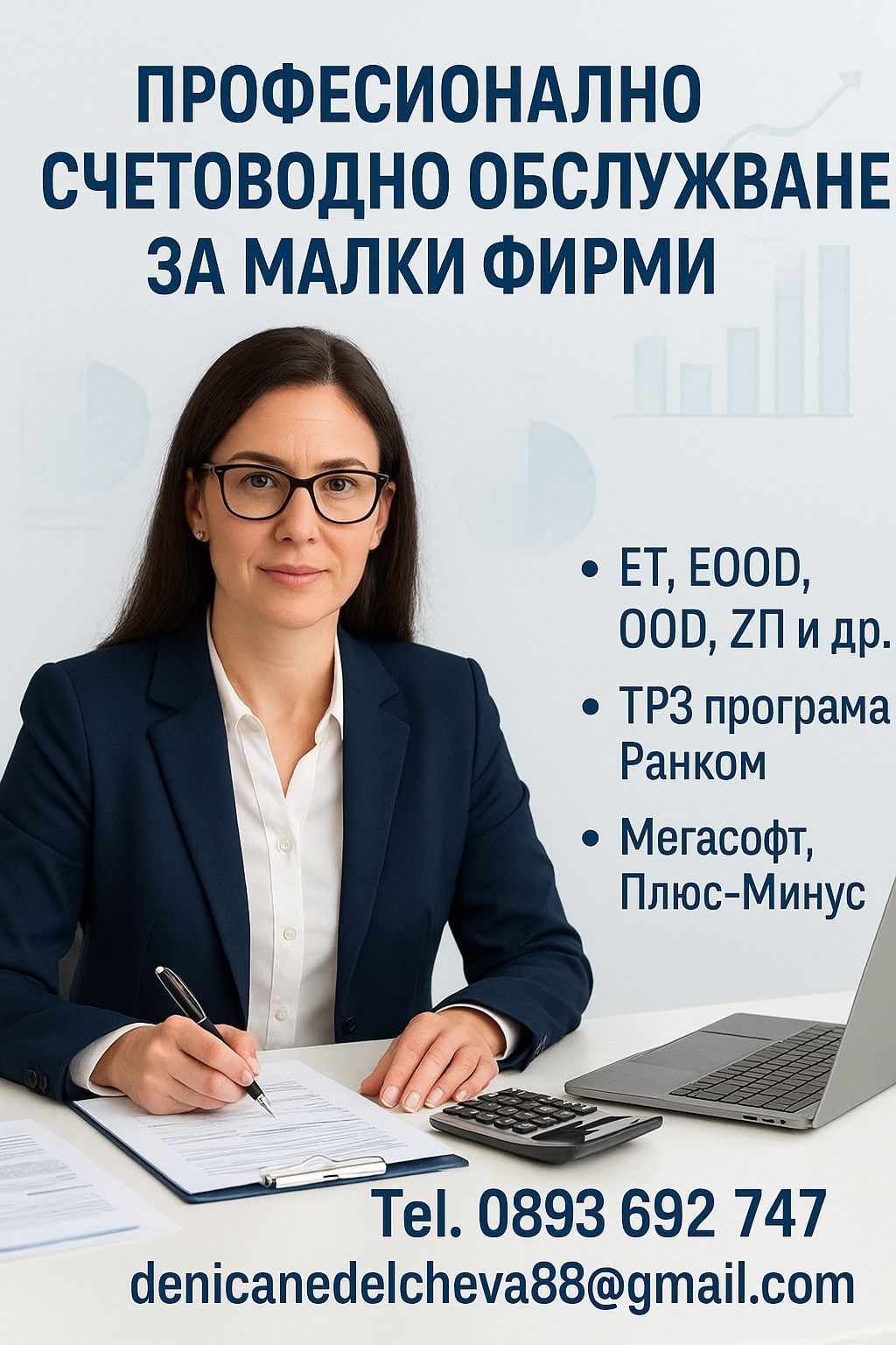 Счетоводни услуги