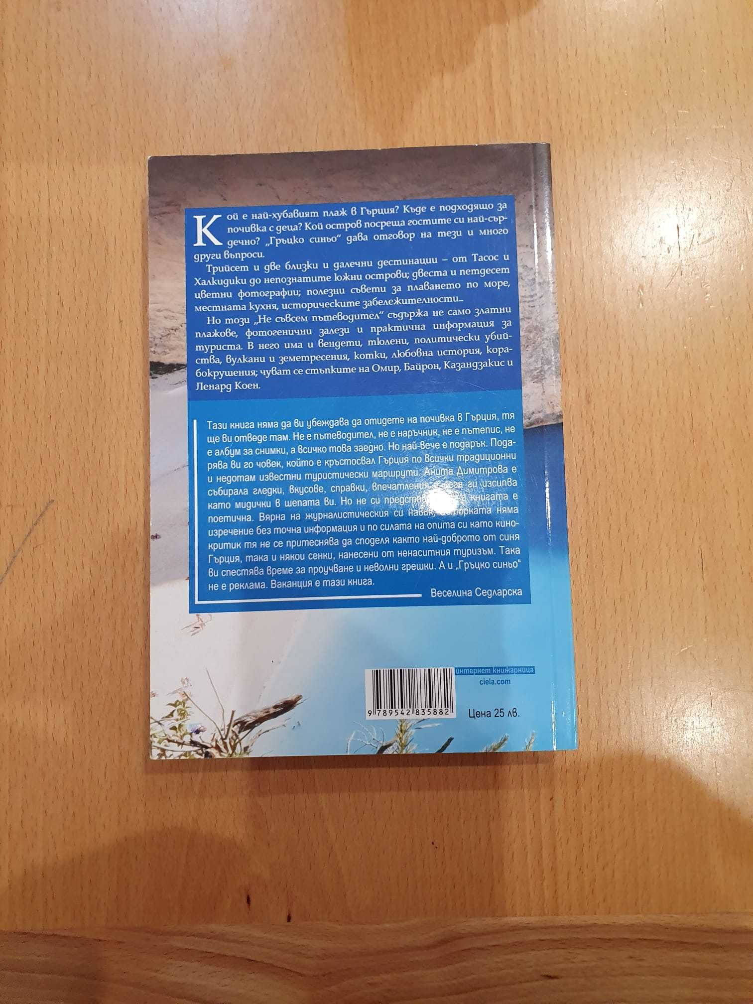 Продавам книга Гръцко синьо Анита Димитрова