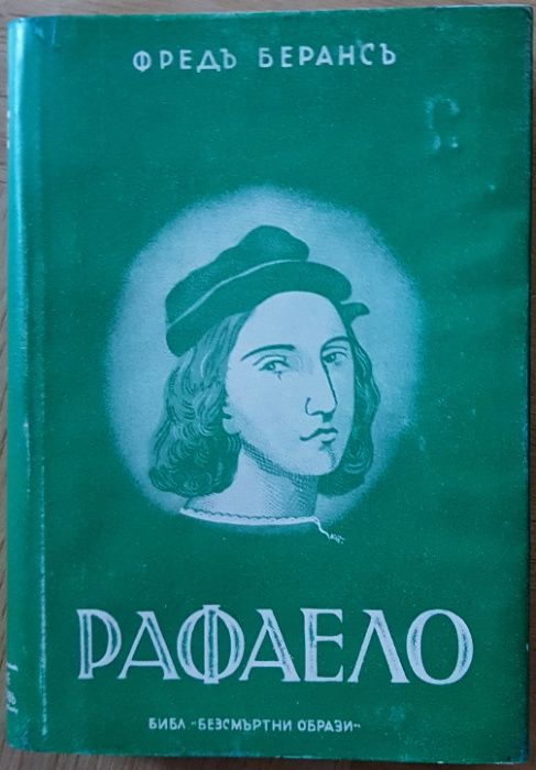 "Рафаело" от Фр. Беранс