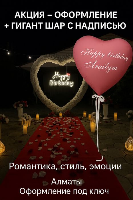 АКЦИЯ! Оформление + Гигант шар сердечко с надписью всего за 39.999тг!