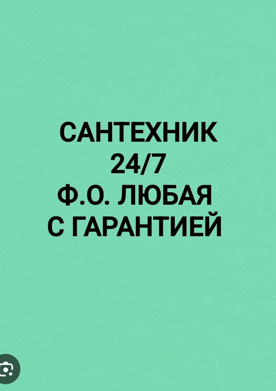 Сантехник ф.о. любая. Santehnik hizmati 24/7 вызов сантехника Ташкент