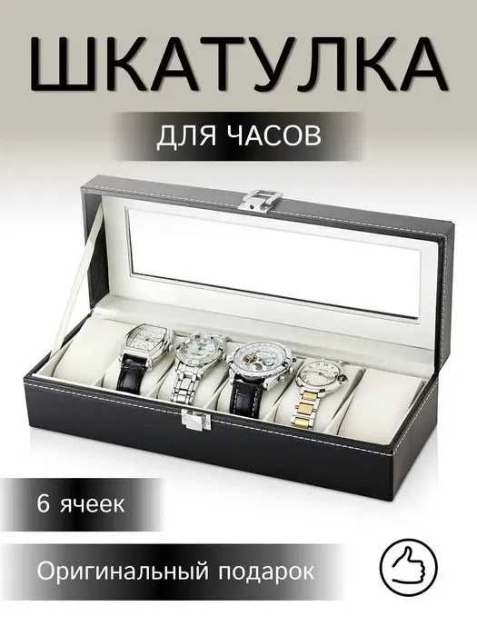 Оригинальная Шкатулка для Часов 6 мест– ПОДАРКА ДОСТАВКА В ДЕНЬ ЗАКАЗА
