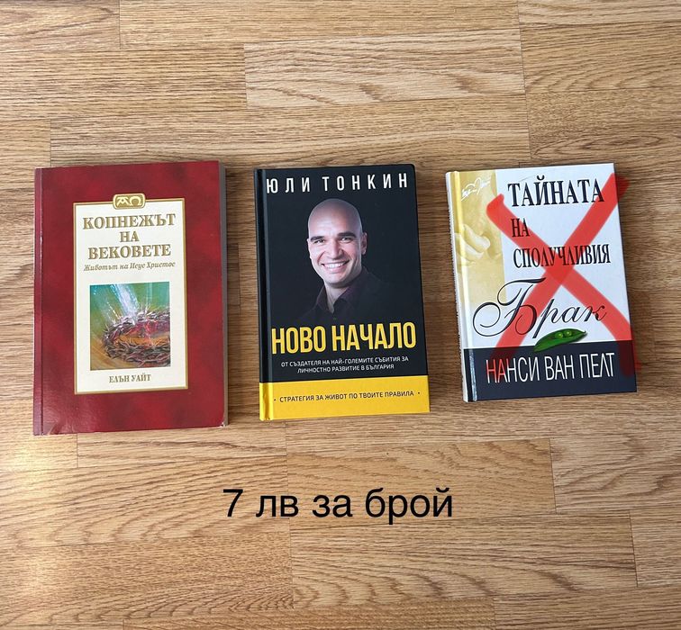 Книги за личностно развитие, духовност и взаимоотношения – 7 лв/бр.