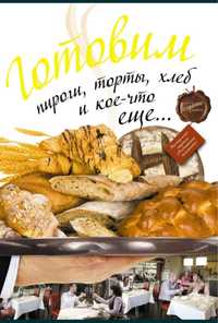 Кулинарная книга о хлебе