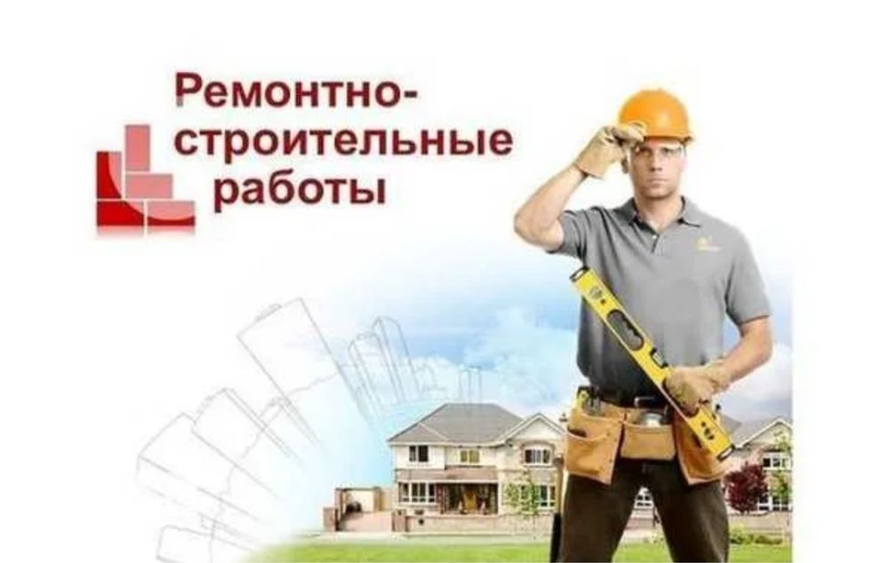 Ремонтно-строительные работы любой сложности