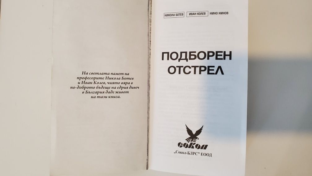 Учебник Подборен отстрел, лов