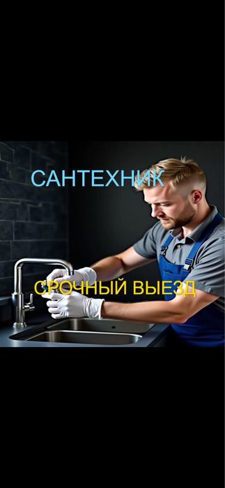 Услуги сантехника 24/7. Чистка канализации. Аварийный вызов сантехника