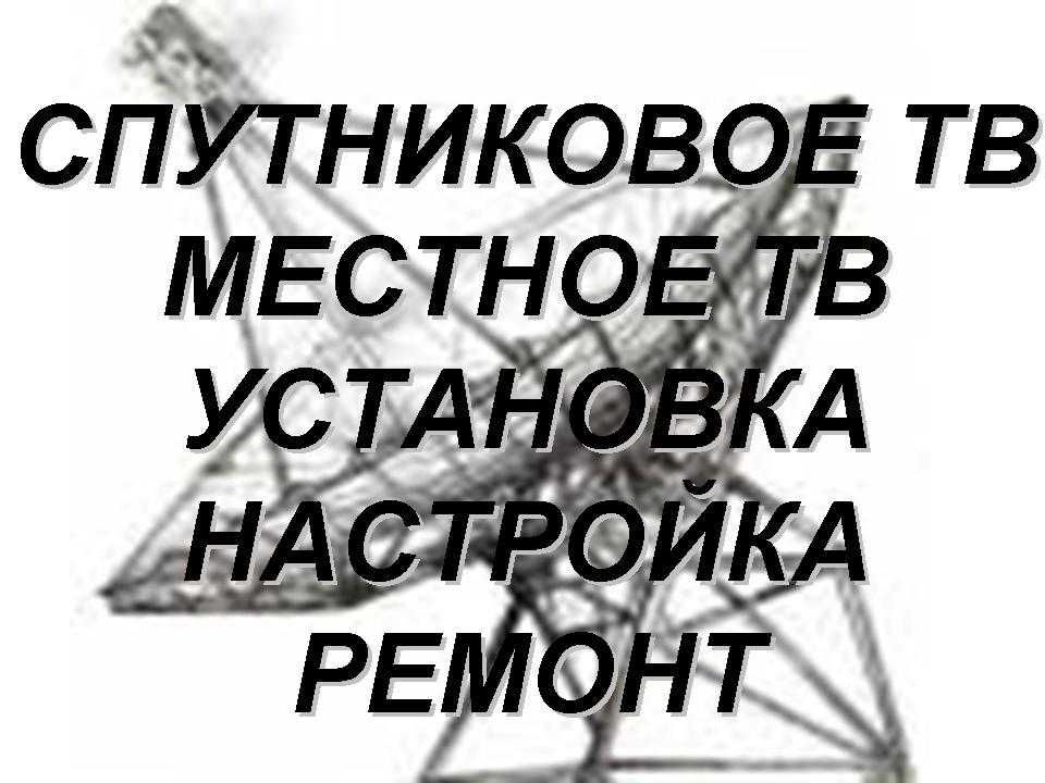 АНТЕННА Установка Настройка Ремонт мастер ТИМУР Звоните