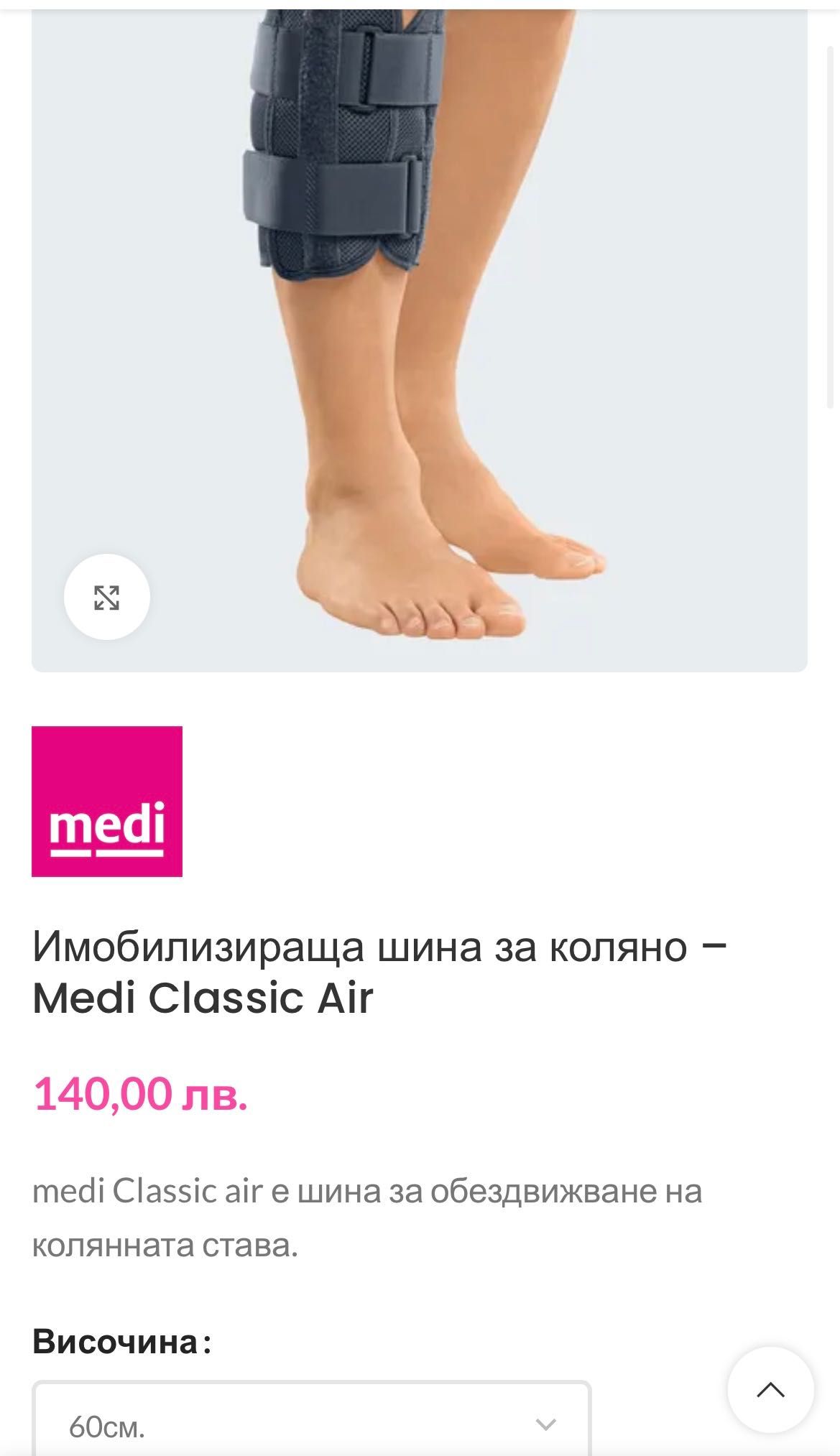 Шина/ортеза за обездвижване на колянна става