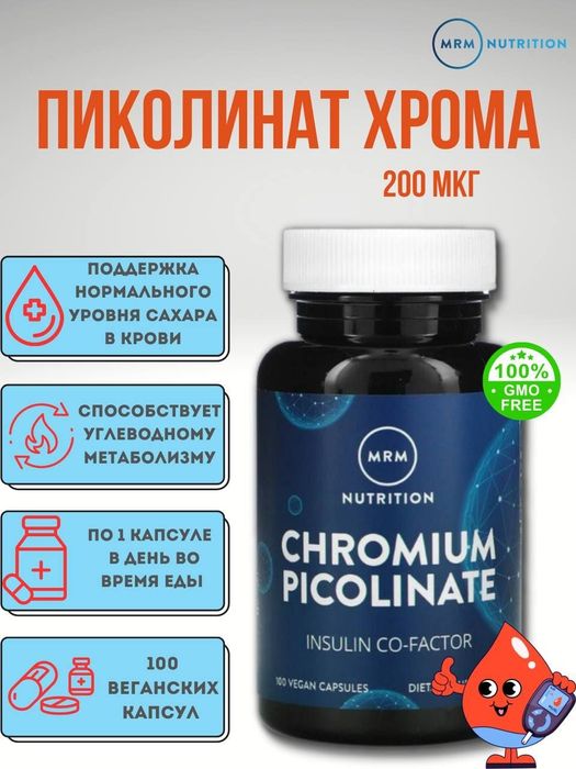 Пиколинат хрома .