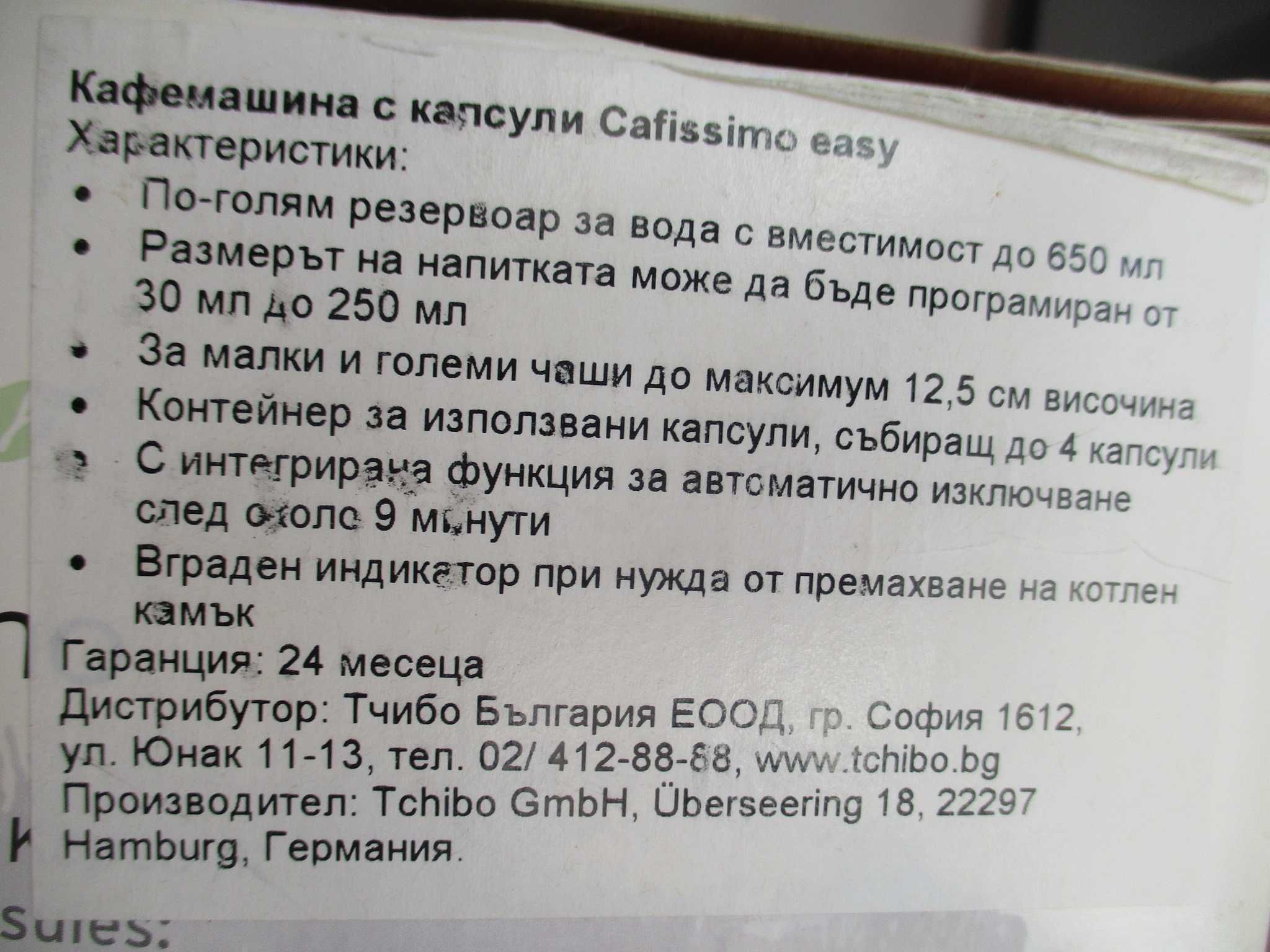 Нова кафемашина с капсули Tchibo Cafissimo EASY