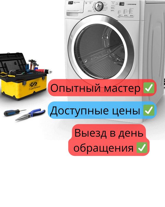Ремонт стиральных машин, чистка стиральных машин