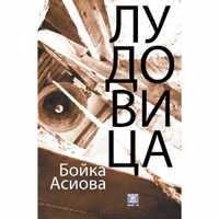 Продавам сборник с разкази Лудовица - Бойка Асиова