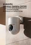 Xiaomi camera, Ми камера , AW200, CW300, CW400 , outdoor, для улицы