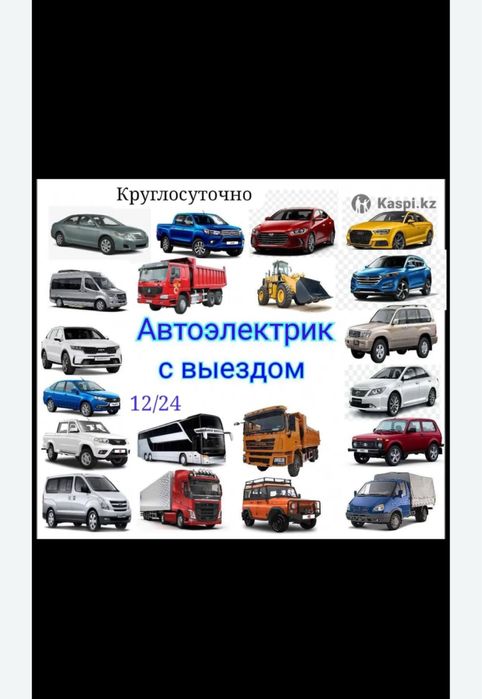 Автоэлектрик с выездом любой точка города компьютерная диагностика