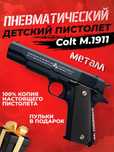 Пистолет детский с глушителем Eagle металлический, Glock, Colt 1911,