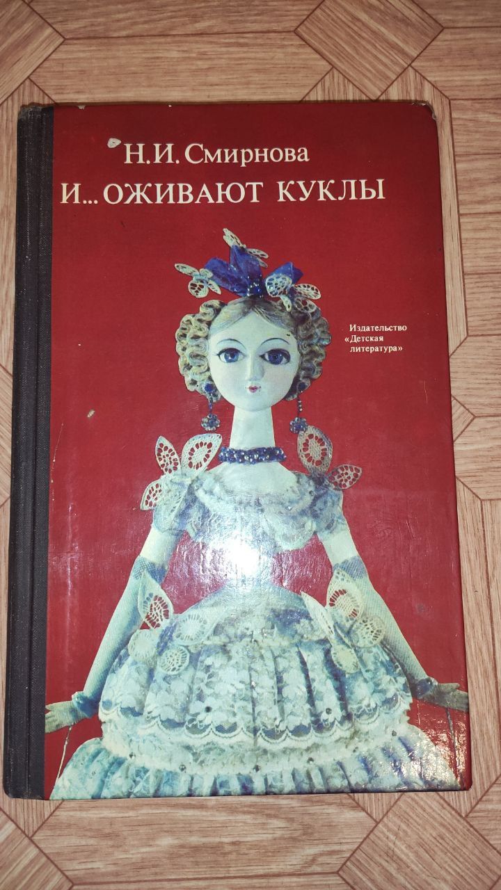 Продам книгу "И...оживают куклы"