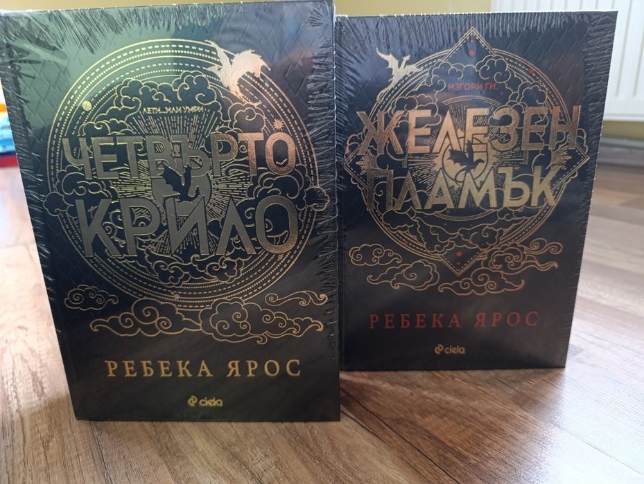 "Четвърто крило" и "Железен пламък"