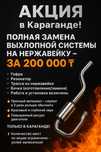 Ремонт, сварка и замена выхлопной системы, глушителя, гофры.