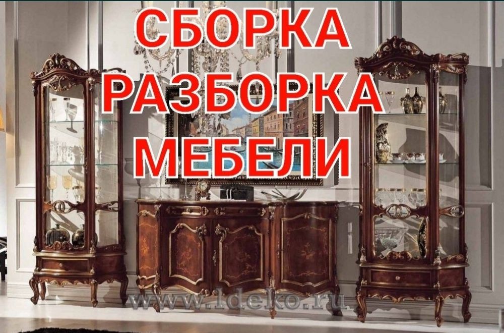 Мебелчи уста мебелларни ечамиз йиғамиз ўрнатамиз ва таъмирлаймиз