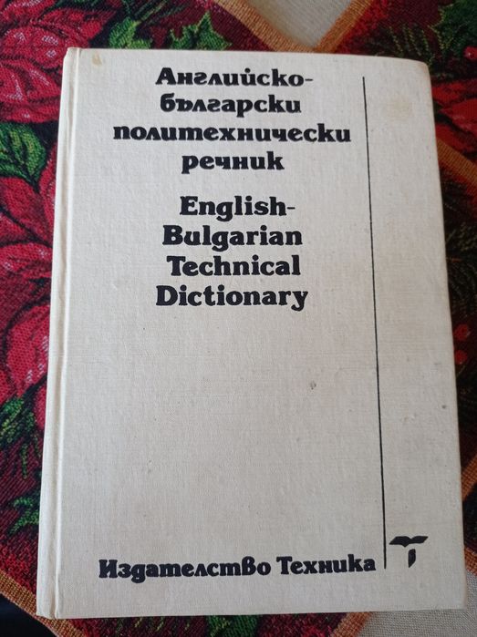 Английск-български речник