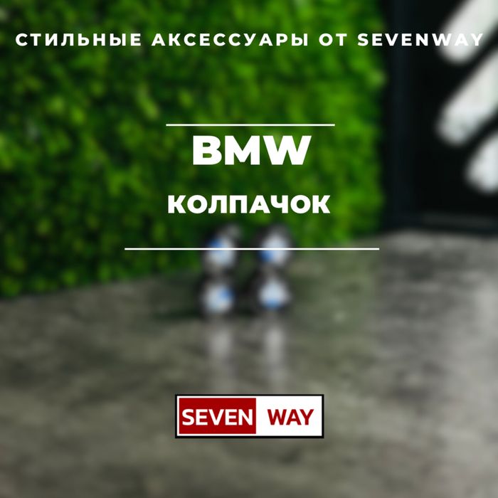 Колпачки для автомобильных ниппелей Bmw от «Sevenway»