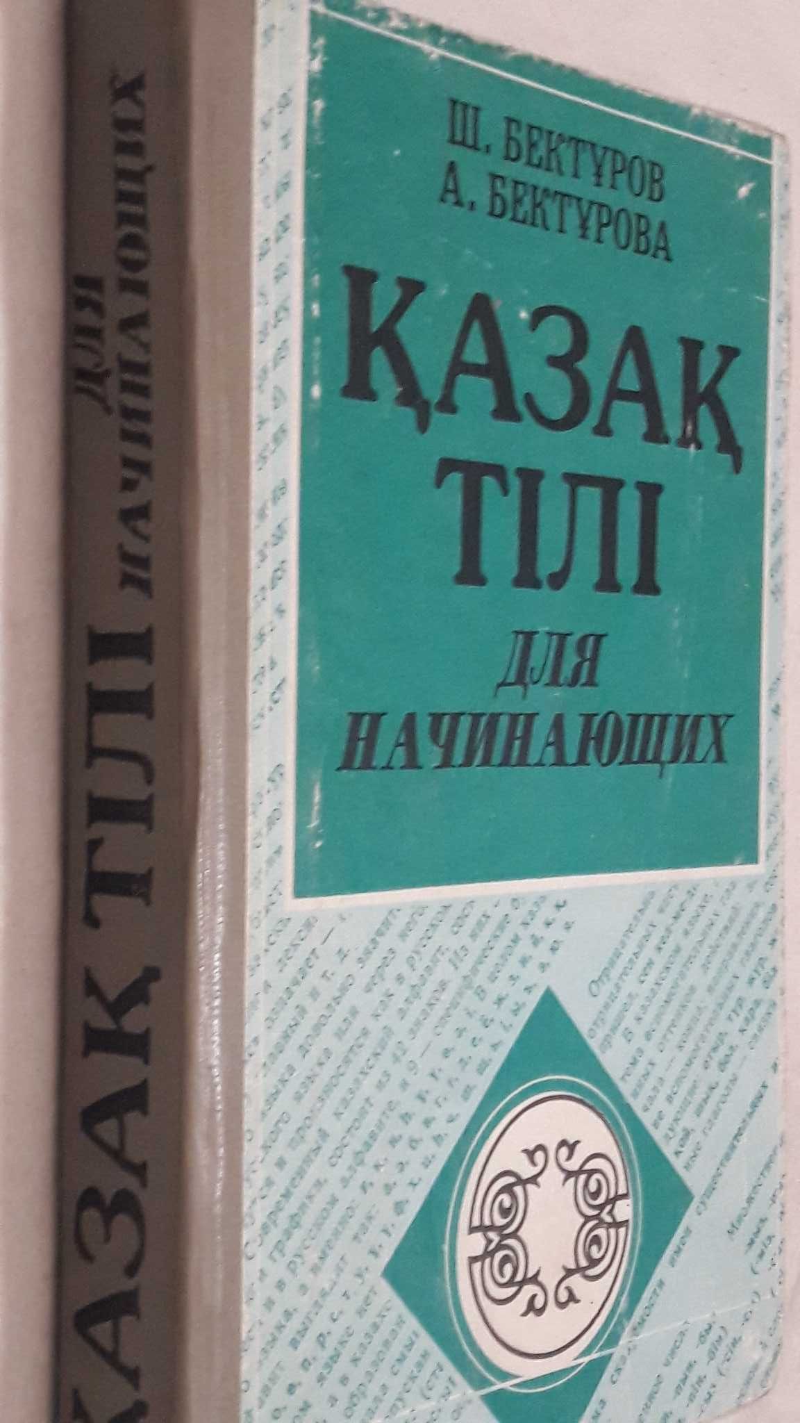 Бектурсов Ш.  Бектурсова А  Казахский язык для начинающих   1994 год