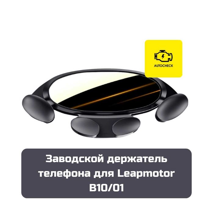 Заводской держатель телефона для Leapmotor B10/01 от «Autocheck.Shop»
