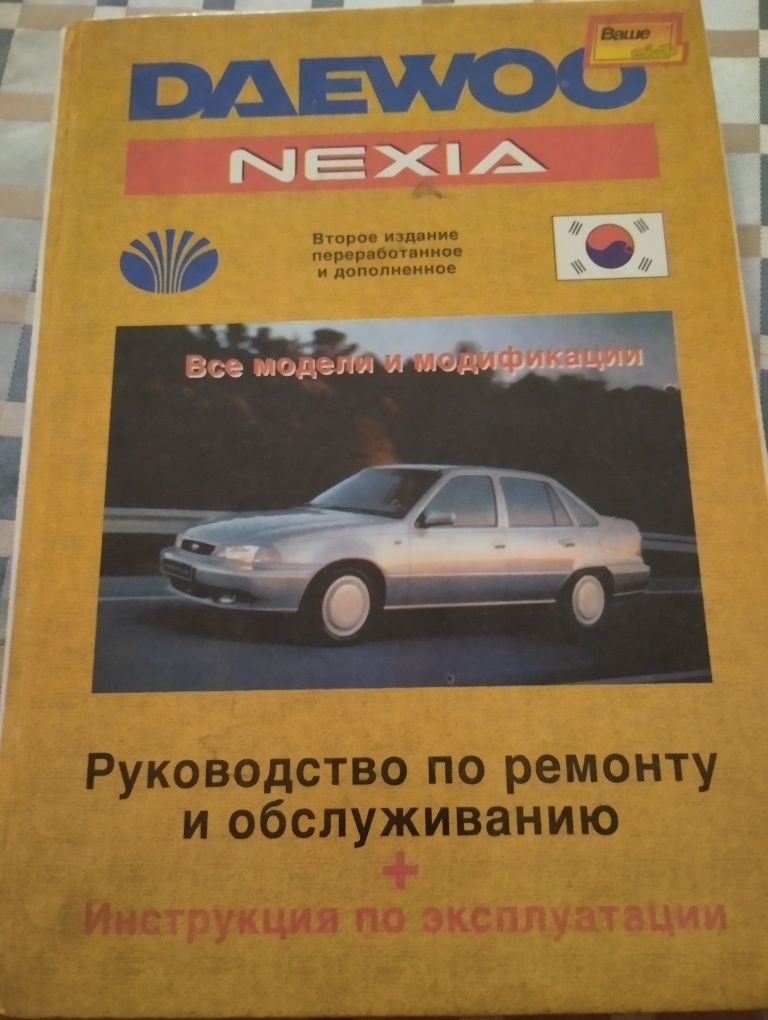 Руководство по обслуживанию и ремонту Daewoo Nexia