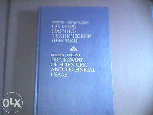 НАУЧНО-ТЕХНИЧЕСКОЙ ЛЕКСИКИ Русско - Английский словарь .200000 термин