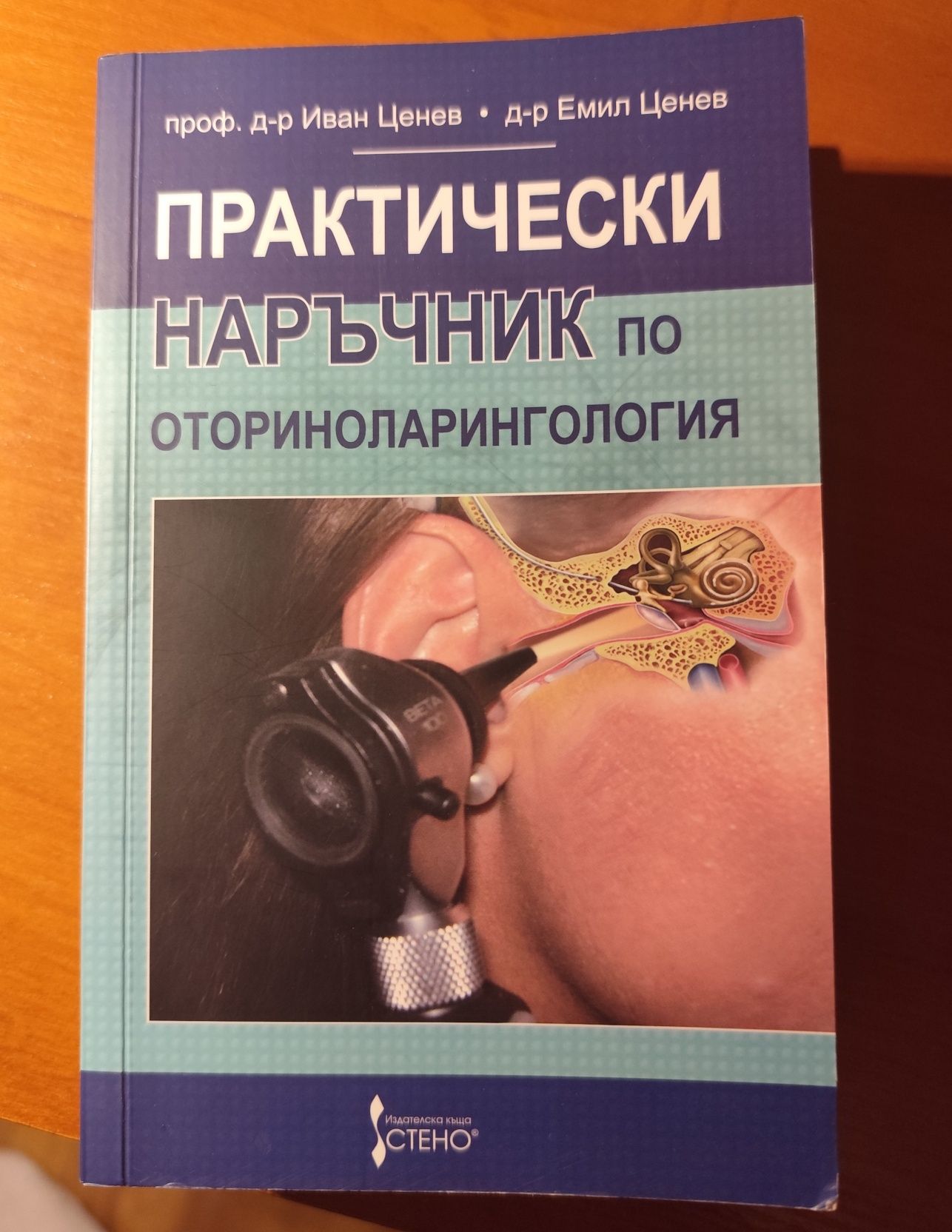 Практически наръчник по оториноларингология