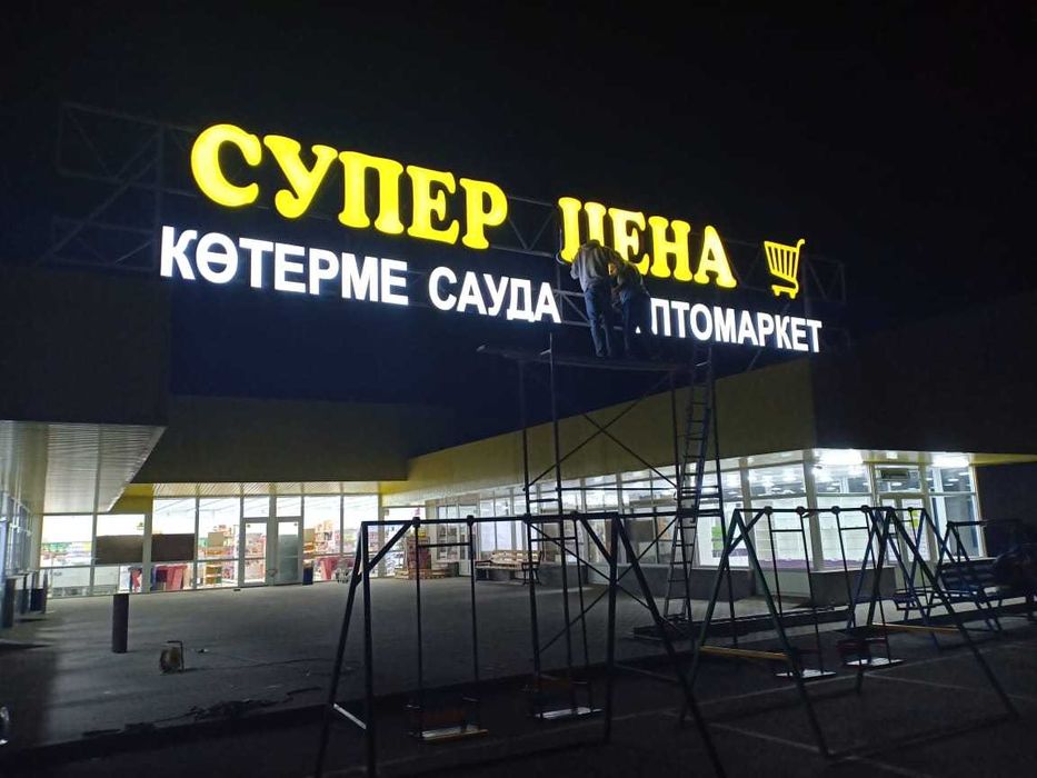 Наружная реклама. Световые Буквы. Наружная реклама. Лайтбокс. Баннер.
