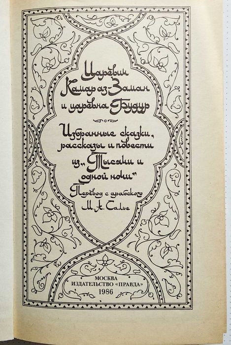 "Царевич Камар аз-Заман и царевна Будур" (из "Тысячи и одной ночи"