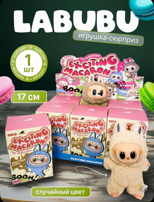 Лабубу игрушка брелок The monsters Labubu Macaron ЛИМИТИРОВАННАЯ