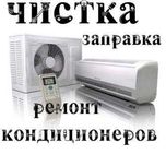 Ремонт профелактика кондиционеров