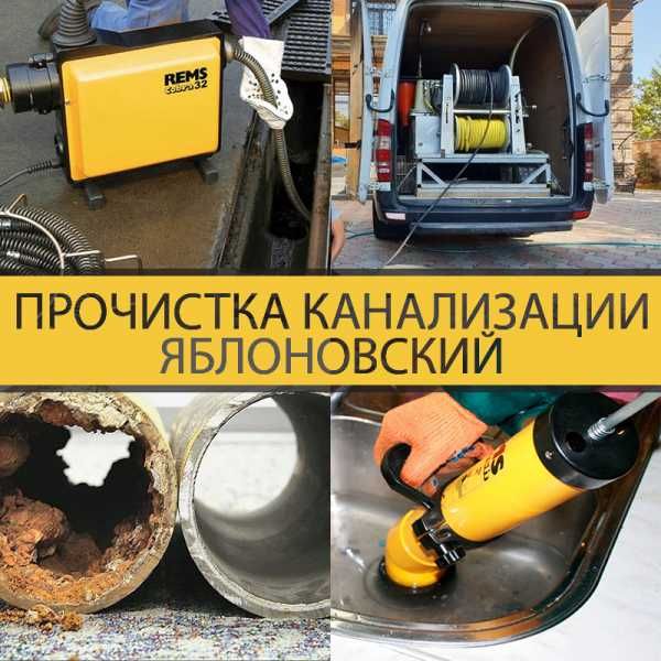 Сантехника-чистка канализации, современным с немецким оборудованием!