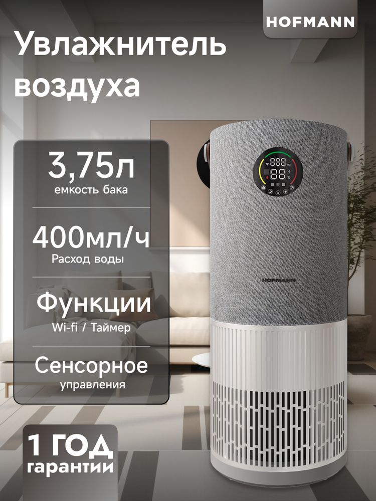 Hofmann 2в1 очиститель и увлажнитель (40кв) 1год Гарантия Доставка ест