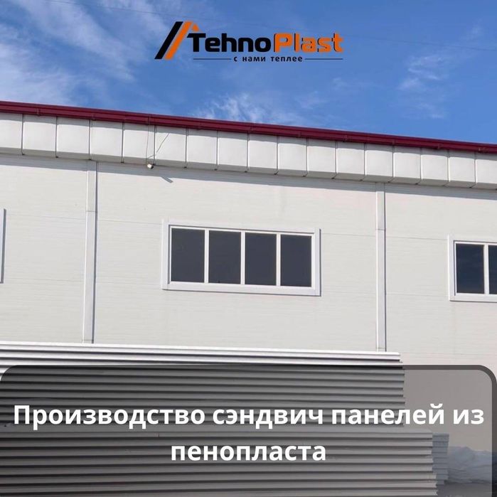 Сэндвич панели • Sifat KAFOLATLANGAN Tehnoplastda