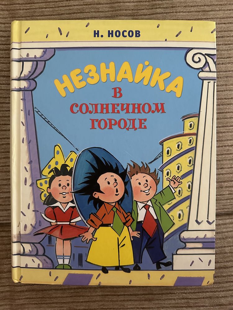 Продам книгу «Незнайка в солнечном городе»